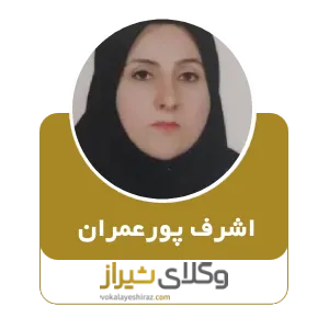 اشرف پورعمران