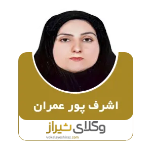 اشرف پورعمران