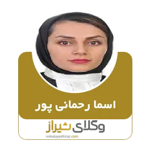 اسما رحمانی پور