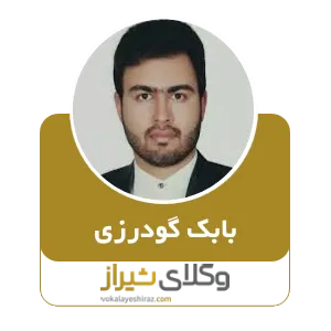 بابک گودرزی