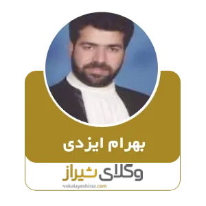 بهرام ایزدی