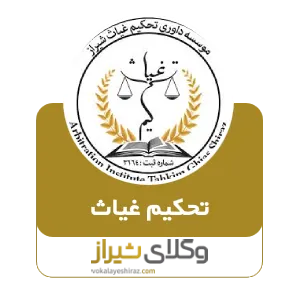 تحکیم غیاث
