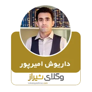 داریوش امیرپور