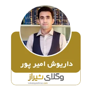 داریوش امیر پور