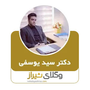 دکتر سید یوسفی