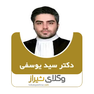دکتر سید یوسفی