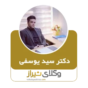 دکتر سید یوسفی