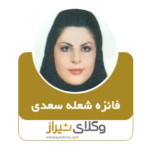 فائزه شعله سعدی