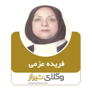 فریده عزمی