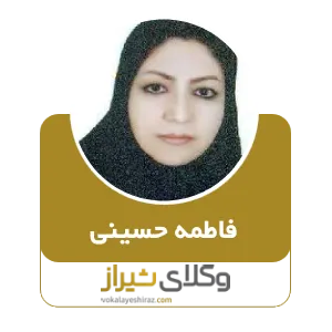 فاطمه حسینی