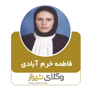 فاطمه خرم آبادی