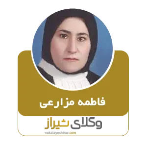 فاطمه مزارعی