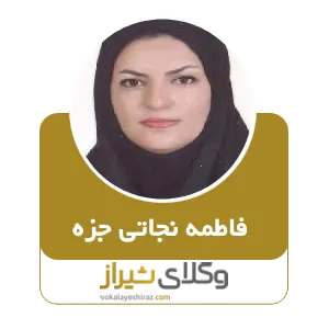 فاطمه نجاتی جزه