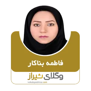 فاطمه بناکار