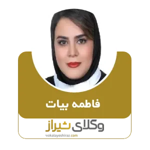 فاطمه بیات