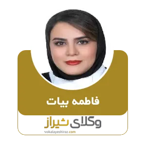 فاطمه بیات