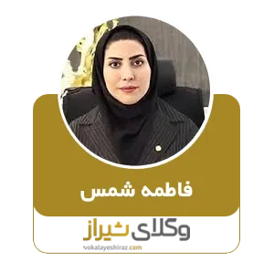 فاطمه شمس