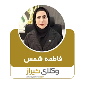 فاطمه شمس