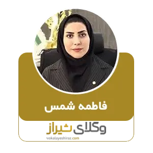 فاطمه شمس