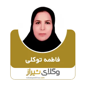فاطمه توکلی