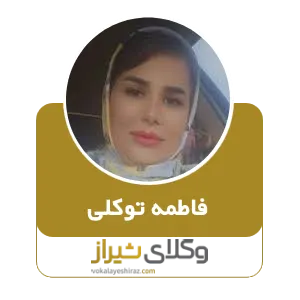 فاطمه توکلی