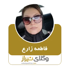 فاطمه زارع