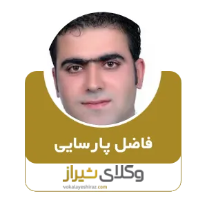 فاضل پارسایی