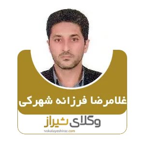غلامرضا فرزانه شهرکی