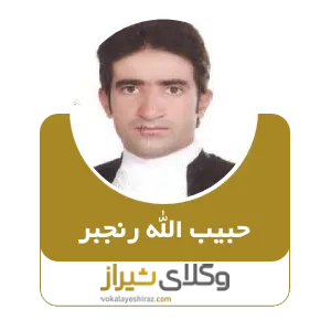 حبیب اله رنجبر