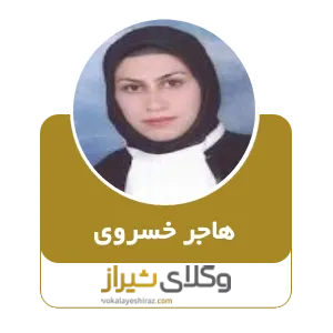 هاجر خسروی