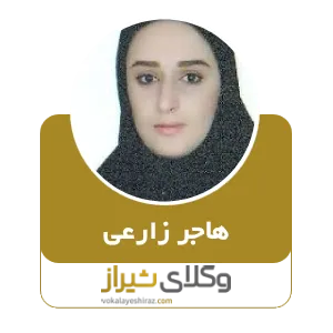 هاجر زارعی