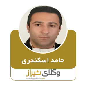 حامد اسکندری