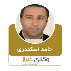 حامد اسکندری