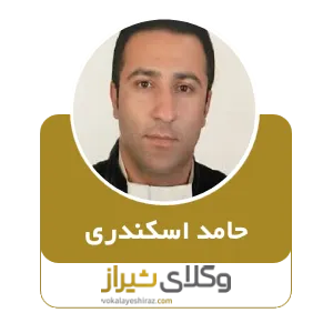 حامد اسکندری