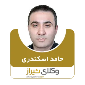 حامد اسکندری