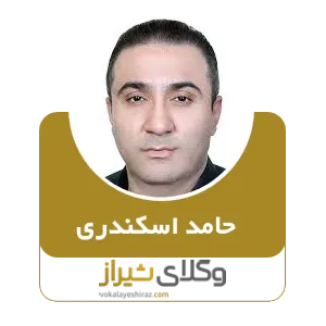 حامد اسکندری