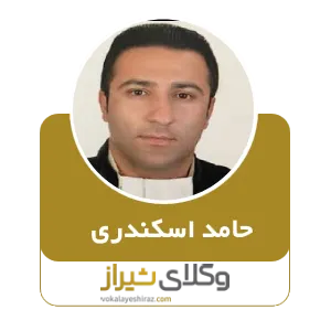 حامد اسکندری