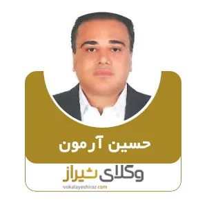 حسین آرمون