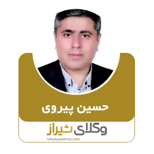 حسین پیروی