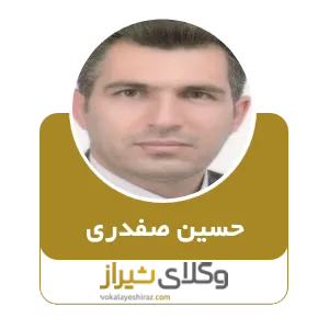 حسین صفدری