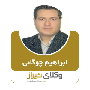 ابراهیم چوگانی