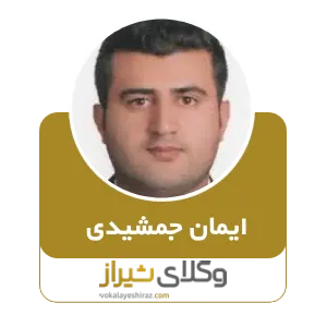 ایمان جمشیدی