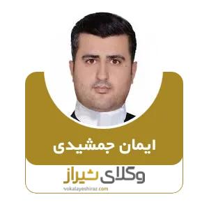 ایمان جمشیدی
