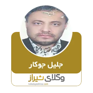 جلیل جوکار