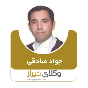 جواد صادقی