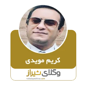 کریم مویدی