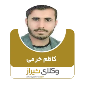 کاظم خرمی