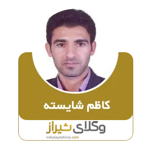 کاظم شایسته