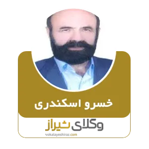خسرو اسکندری