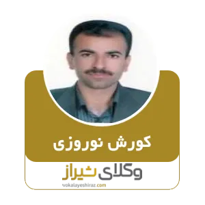 کورش نوروزی